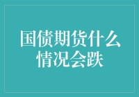 看国债期货跌得我都要心碎了，这是爱情的挫折还是经济的动荡？