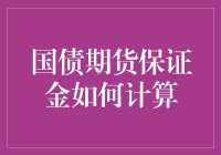 国债期货保证金怎么算？这是一场数字游戏，还是你欠我的游戏？