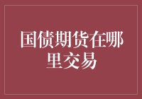 国债期货交易哪里寻？一招教你解难题！