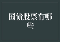 股票国债：投资界的壁咚与转角