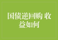 国债逆回购：在市场波动中稳健获取收益的策略分析