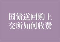 国债逆回购上交所收费机制深度解析