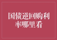 国债逆回购利率怎么看？这里有绝招！