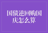 国债逆回购国庆期间的规则解析：如何把握投资机会