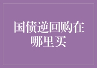 国债逆回购：理财市场的新宠，如何在平台上购买？