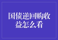 解读国债逆回购收益，从入门到精通之——一本万利的指南