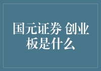 国元证券助力创业板改革，探索新型资本市场机制