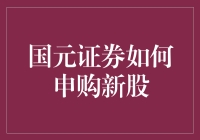 国元证券：申购新股全流程详解与策略指南