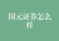 国元证券：专业服务与创新求变的金融强军