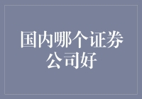 国内哪个证券公司好？看看我的理财秘籍，轻松选出最佳拍档