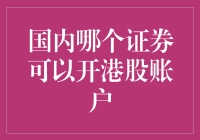 如何在内地选择合适的券商开设港股账户？