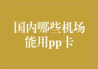 国内哪些机场能用PP卡：打造便捷出行新篇章