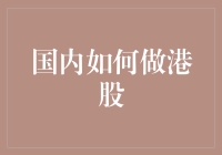 国内怎么玩转港股？难道咱们只能望洋兴叹吗？