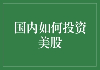 怎样在国内投资美国股市？