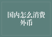 国内如何合理消费外币：策略与注意事项