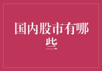 中国股市的多元化与活力：解读国内主要股票市场