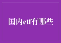 国内ETF：你手中的迷你百亿元基金！