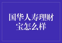 国华人寿理财宝：稳健投资的优选方案