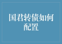 国君转债如何配置?——一场穿越股债两界的奇幻冒险