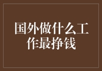 国外做什么工作最挣钱：从洗碗工到CEO，996也能拿到百万年薪？