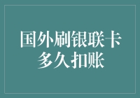 国外使用银联卡消费何时到账：探索跨境支付的结算周期