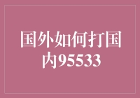 国外如何便捷地拨打国内银行服务热线95533：跨地域金融通话策略