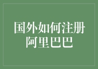 海外注册阿里巴巴：一场千军万马独木桥的冒险