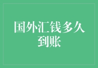 现代化海外汇款：解析资金到账速度与影响因素