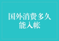 回国消费后为何迟迟不能入账？解决之道在这里！