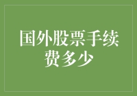 深入浅出：国外股票手续费究竟有多坑？