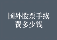 外国股市的手续费有多贵？打工仔都快养不起肥猫了