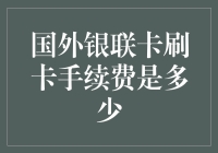 全球刷银联卡的手续费到底是多少？我做了个调查，保证让你大吃一惊！