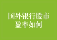 国外银行的股市盈率到底有多高？是天上人间还是海市蜃楼？