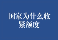 当国家收紧额度时，我们都在干什么？