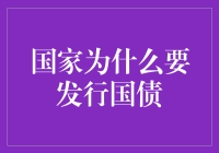 国家为啥要发债？难道是为了庆祝过年吗？