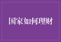 国家怎么理财？难道是我打开方式不对？