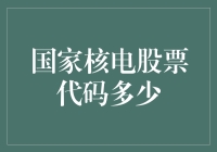 国家核电股票代码：5314？还是5315？反正比唐僧念的紧箍咒还多！