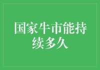 国家牛市能持续多久？新手的投资指南