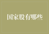 中国的投资市场就像是一场大型的寻宝游戏，国家股就是其中的隐藏宝藏