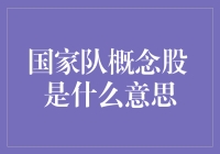 国家队概念股：散户朋友们，您炒股的国家队来了！