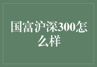 国富沪深300指数基金：投资中国的核心资产