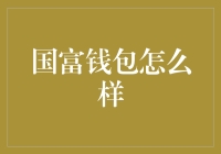 国富钱包：让您的小金库变成印钞机？