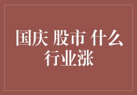 国庆股市风向标——哪些行业有望飘红？