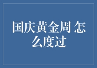 国庆黄金周：寻觅诗意与远方的完美结合