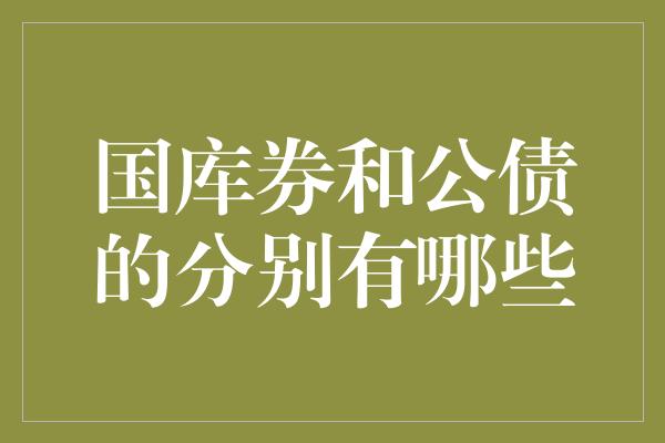 国库券和公债的分别有哪些