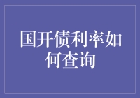 国开债利率查询：一种高效便捷的途径