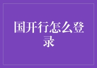 国开行怎么登录？在线银行那些令人头疼的操作指南