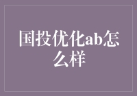 国投优化ab：从优化大师到效率引擎，只需三步