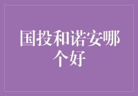 投资小技巧：国投还是诺安？选对了就是钱袋子！