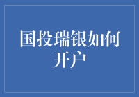 国投瑞银基金开户指南：轻松迈入理财投资新境界